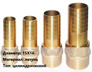 Штуцер 15Х16 латунь цилиндрический